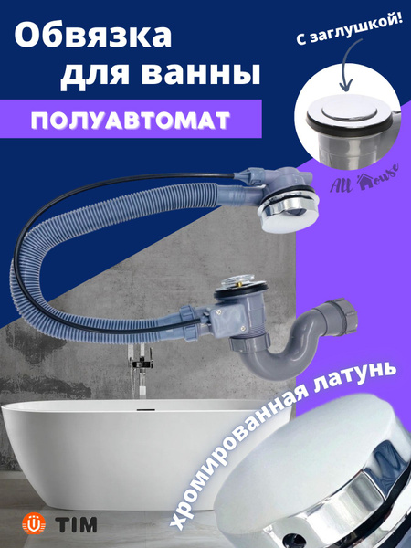 Характеристики Слив-перелив для ванны, сифон с клик-клак механизмом ...