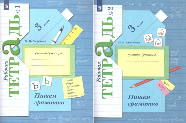 Кузнецова М.И. Пишем грамотно 3 класс Рабочая тетрадь в 2-х частях ...