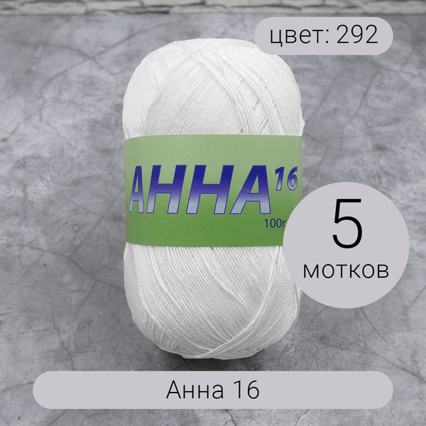 Пряжа Seam Анна 16 арт.292 молочный 100% мерсеризованный хлопок 100г ...