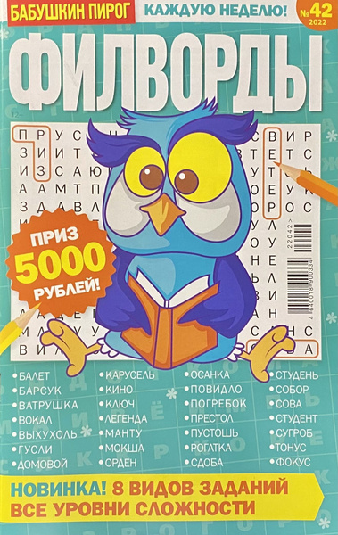 Бабушкин Пирог, №42/2022, Филворды (Все уровни сложности) - купить с ...