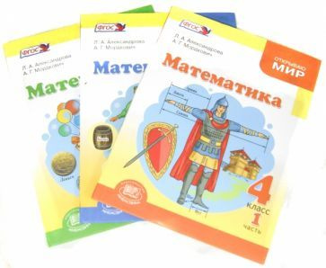 Мордкович, Александрова: Математика. 4 класс. Учебник. В 3-х частях ...