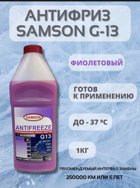 Антифриз Samson 803474, Готовый раствор купить по выгодной цене в ...