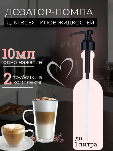 Помпа дозатор для сиропов 1 л, дозатор для напитков, насадка на бутылку ...