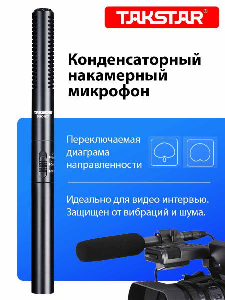 Микрофон для фото и видеокамер TAKSTAR SGC-578 - купить по выгодной ...