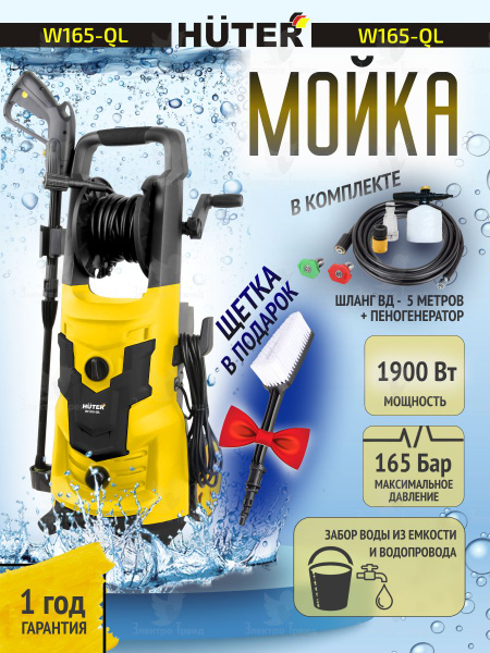 Мойка высокого давления Huter W165-QL 1900 Вт / минимойка - купить в ...