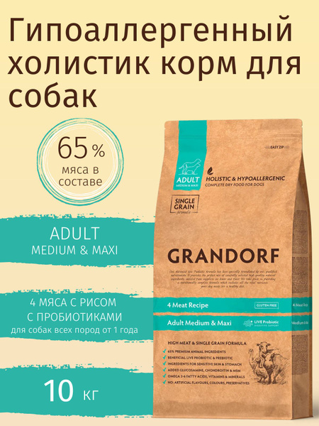 Grandorf Adult 4 Meat Грандорф для собак всех пород 4 мяса - купить с ...