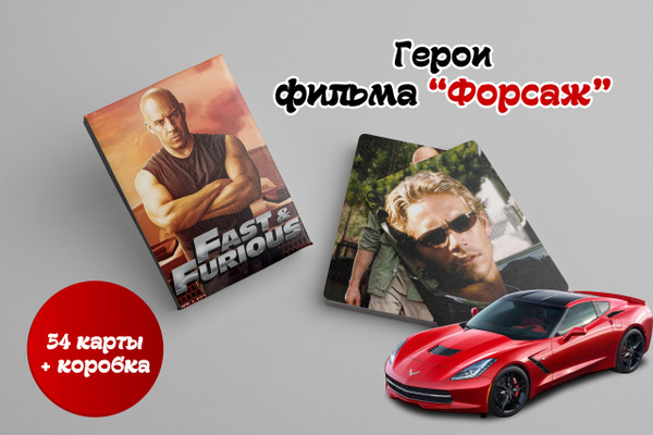 Игральные карты "Форсаж" - купить с доставкой по выгодным ценам в ...
