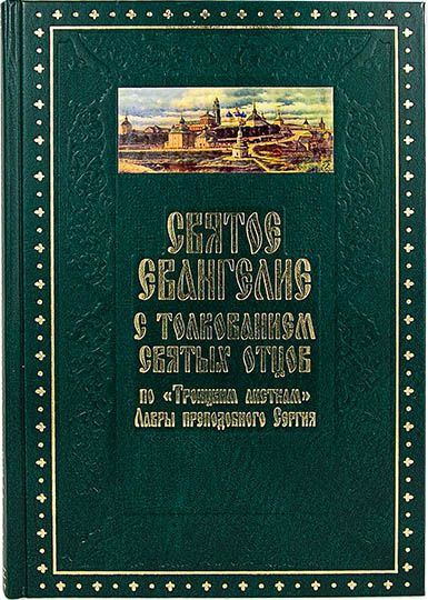 Святое Евангелие с толкованием святых отцов - купить с доставкой по ...