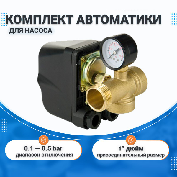 Реле давления воды для насоса, в комплекте пятерник для ...