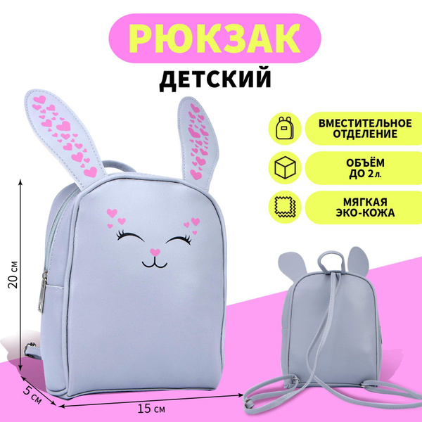 Рюкзак детский NAZAMOK KIDS "Зайчик" 15х20 см / на молнии / для девочки ...