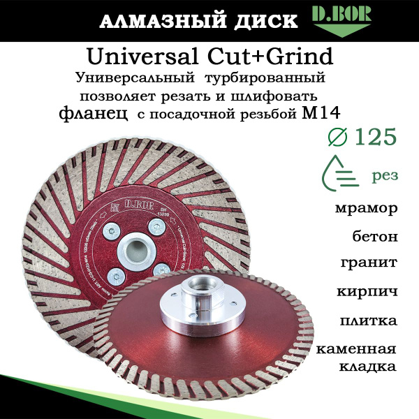 Диск 125 с фланцем для бетона, плитки, алмазный, M14 на УШМ, Universal ...