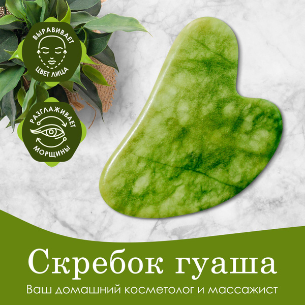 Скребок массажер Гуаша для лица купить по низкой цене с доставкой в ...
