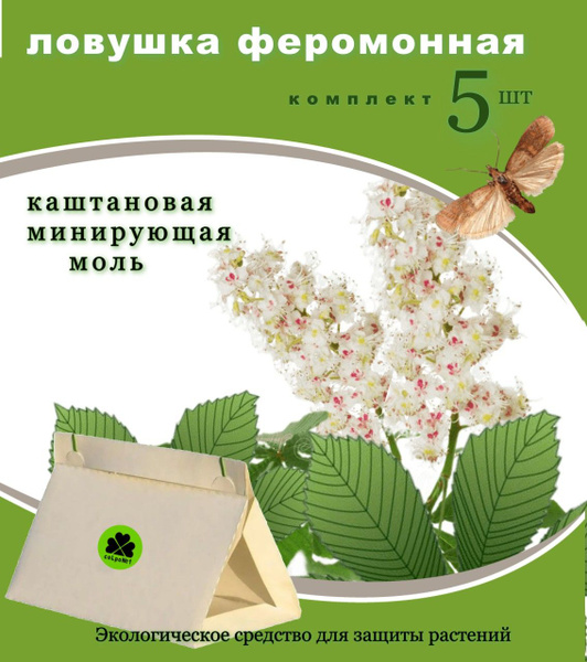 Феромонная ловушка каштановая минирующая моль 5 штук Сельпо - купить с ...
