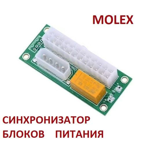 Синхронизатор блоков питания с реле 24 pin + MOLEX - купить с доставкой ...