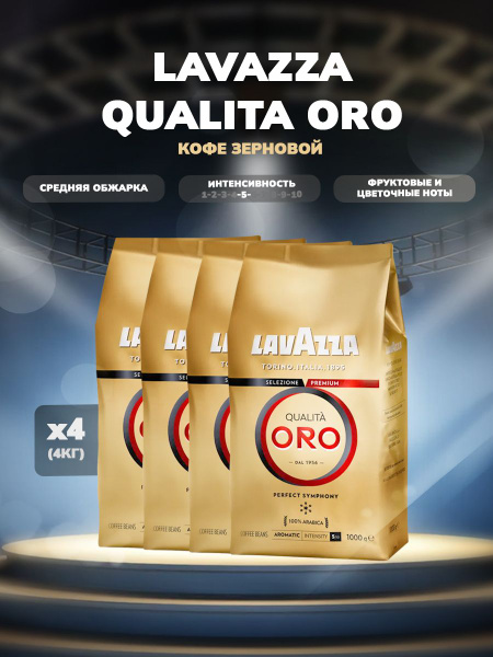 Кофе Зерновой Lavazza Oro Купить