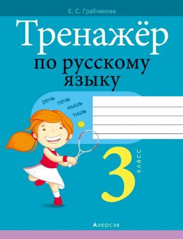 Русский язык. 3 класс. Тренажер - купить с доставкой по выгодным ценам ...