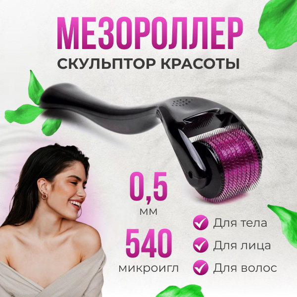 Мезороллер дермароллер для волос для лица и тела, против морщин ...