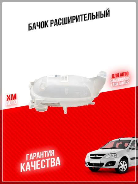 Бачок расширительный Лада Ларгус с 2016г. X-RAY нового образца ...