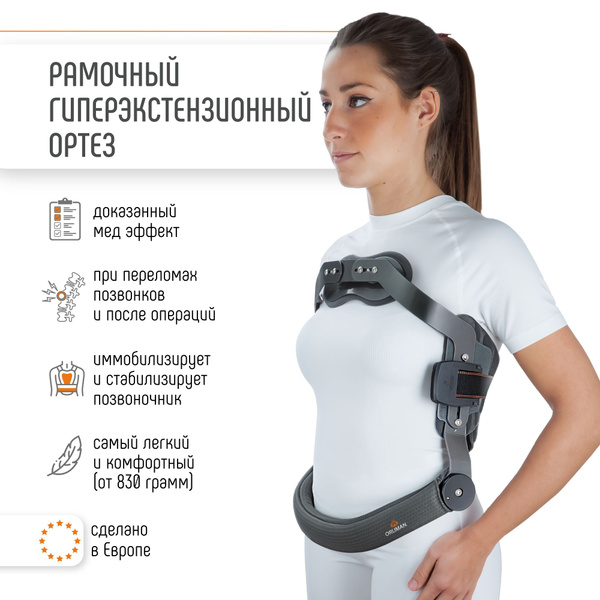 Рамочный гиперэкстензионный корсет для спины ORLIMAN, ортез ...
