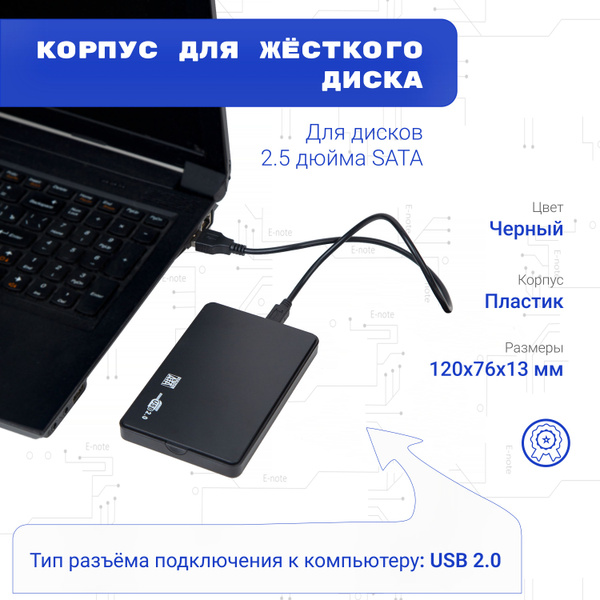 Корпус для жесткого диска от ноутбука 2.5" USB 2.0 / Внешний бокс для ...
