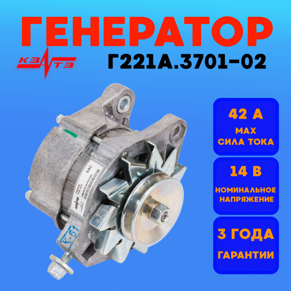 Генератор ВАЗ КЗАТЭ Г221А-3701-02 42А а/м ВАЗ 2101-2103, ВАЗ-2106, 2121 ...