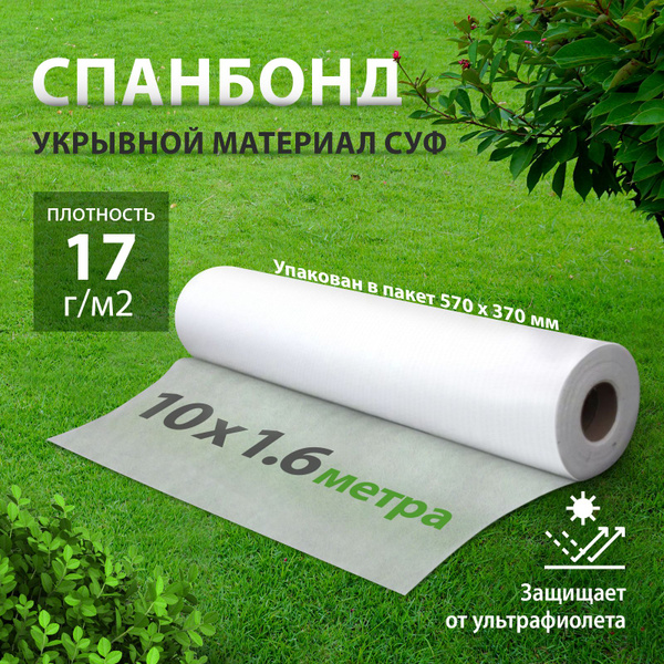 Характеристики Укрывной материал для растений, СУФ, 17 г/м2, 10 х 1.6 м ...