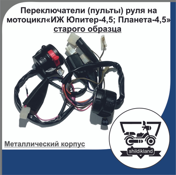 Переключатели (пульты) руля на мотоцикл "ИЖ Юпитер-4, 5; Планета-4,5 ...