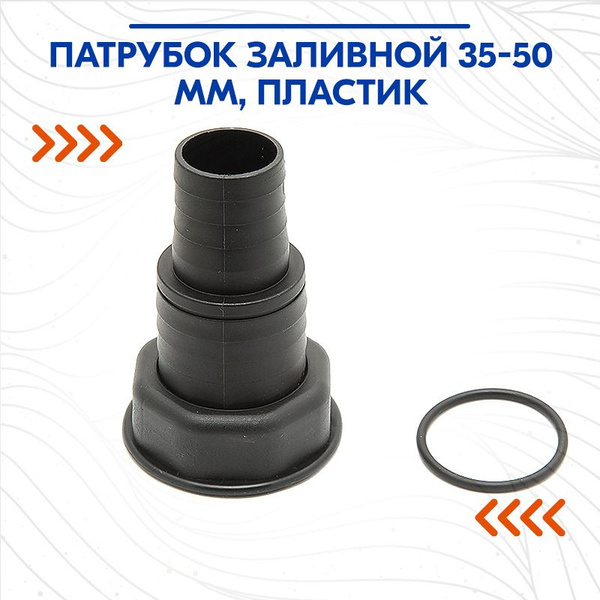 Патрубок заливной 35-50мм, пластик купить на OZON по низкой цене ...