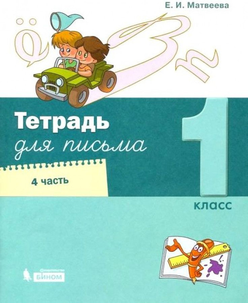 1 класс. Тетрадь для письма к учебнику Матвеевой Букварь. Обучение ...