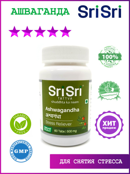 Sri Sri Ashwagandha (Ашвагандха ), 60 таб. (500мг) - купить с доставкой ...