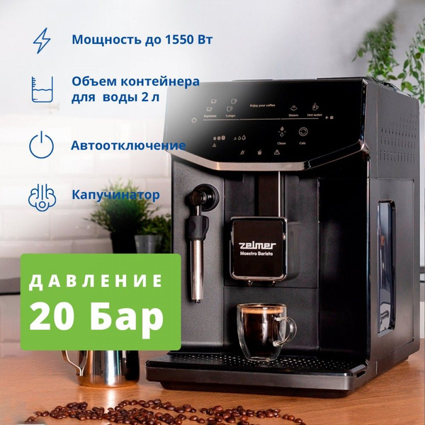 Автоматическая кофемашина Zelmer Кофемашина "Zelmer" ZCM8121, черный ...