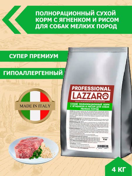 Корм LAZZARO сухой полнорационный с ягненком и рисом для собак мелких ...