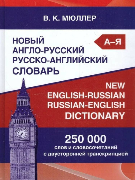 Новый англо-русский русско-английский словарь Мюллера 250 000 слов и ...