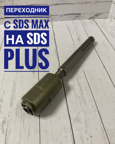Переходник для перфоратора SDS MAX на SDS + PLUS Адаптер Металлический ...