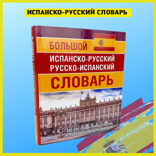 Испанский язык. Практический курс для начинающих и знатоков. Словарь ...