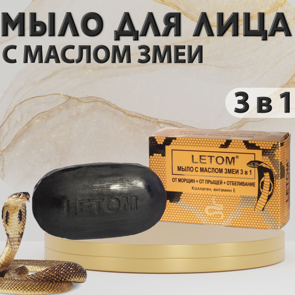 Мыло с маслом змеи 3 в 1 от морщин, от прыщей, отбеливание с коллагеном ...