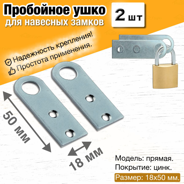 Проушина для навесного замка прямая / Пробой ушки дверные крепежные ...