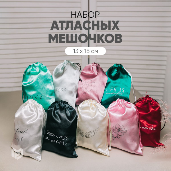 Набор подарочных атласных мешочков, 18 х 13 см - купить по выгодной ...