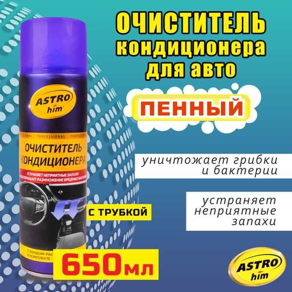 Очиститель кондиционера ASTROhim - купить по выгодным ценам в интернет ...