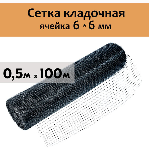Сетка кладочная строительная 6*6мм 0,5м*100п.м. Черная пластиковая ...