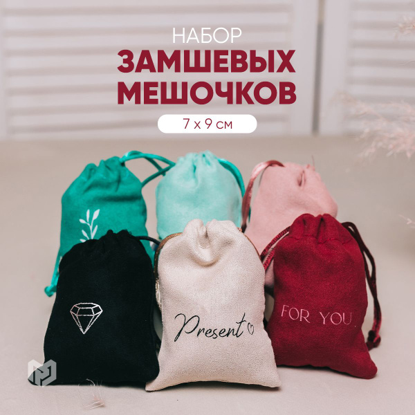 Набор подарочных мешочков под замшу, 6 шт., 7 х 9 см - купить по ...