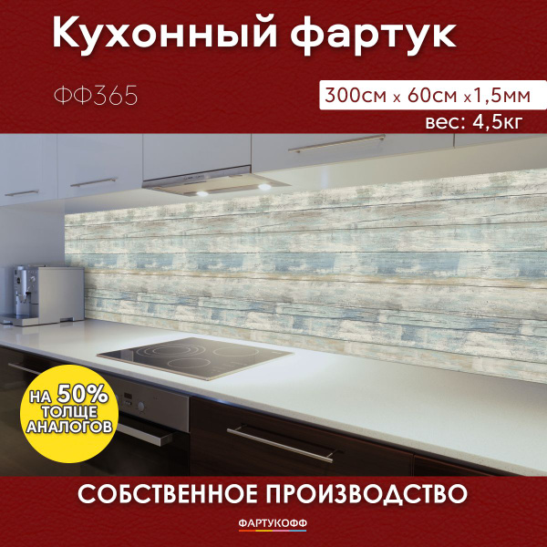 Фартук для кухни на стену, 3000х600 мм, с доп. матовой защитой купить ...