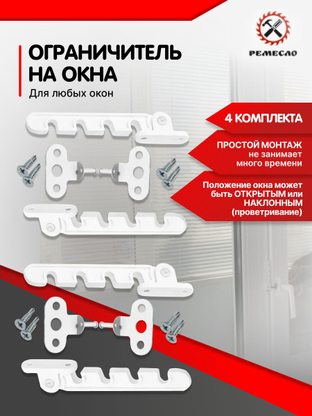 Характеристики Ограничитель оконный, фиксатор для окна, гребенка ...