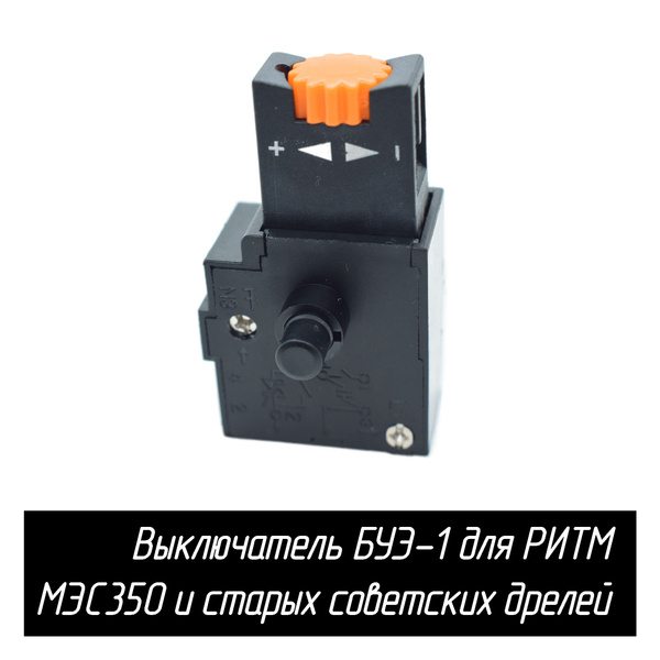Выключатель БУЭ-1 для РИТМ МЭС350 и старых отечественных дрелей ...