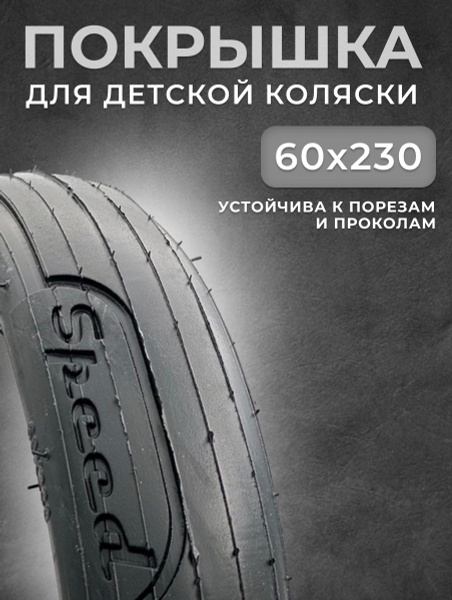 Покрышка для коляски детской 60x230 SPEED - купить с доставкой по ...
