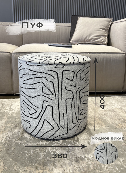 Пуф Mebel Made пуф_0001, Ткань, Букле, 38х38х40 см - купить по выгодной ...