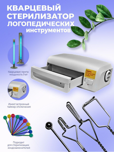 Кварцевый стерилизатор логопедических инструментов - купить с доставкой ...