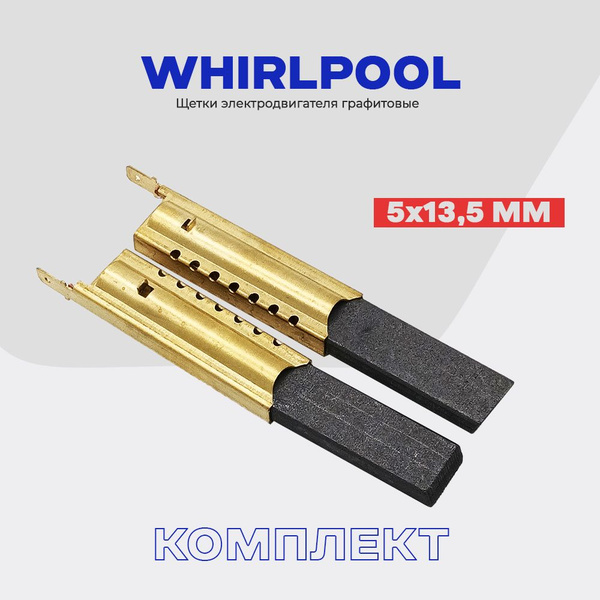 Щетки для стиральной машины ВИРПУЛ Whirlpool 5х13.5х35мм в ...