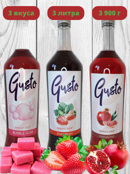 Набор сиропов GUSTO "Бабл Гам", "Клубника", "Гренадин" для кофе ...