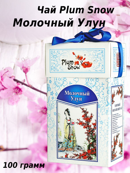 Plum Snow Чай зеленый Молочный Улун 100 грамм купить на OZON по низкой ...